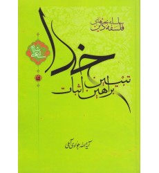 کتاب سلسله بحث های فلسفه دین: تبیین براهین اثبات خدا 