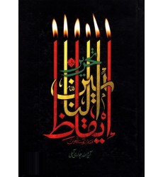 کتاب تحریر ایقاظ النائمین دوره دو جلدی