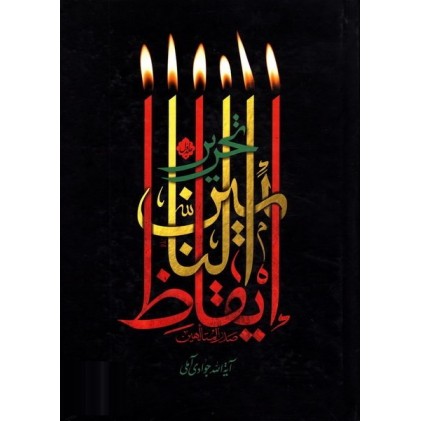 کتاب تحریر ایقاظ النائمین دوره دو جلدی