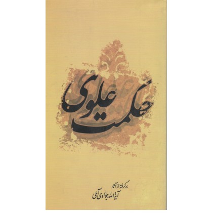 کتاب حکمت علوی 
