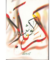 کتاب کوثر کربلا