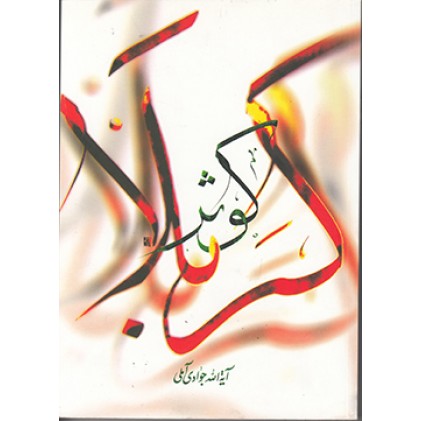 کتاب کوثر کربلا