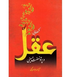 کتاب شکوفایی عقل در پرتو نهضت حسینی 