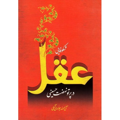 کتاب شکوفایی عقل در پرتو نهضت حسینی 