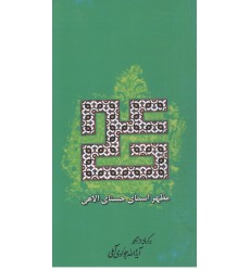 کتاب علی مظهر اسمای حسنای الاهی