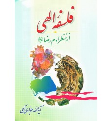 کتاب فلسفه الهی از منظر امام رضا (ع)