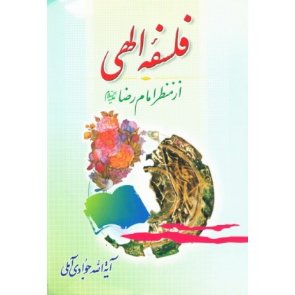 کتاب فلسفه الهی از منظر امام رضا (ع)