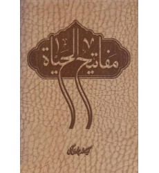 کتاب مفاتیح الحیاة جیبی