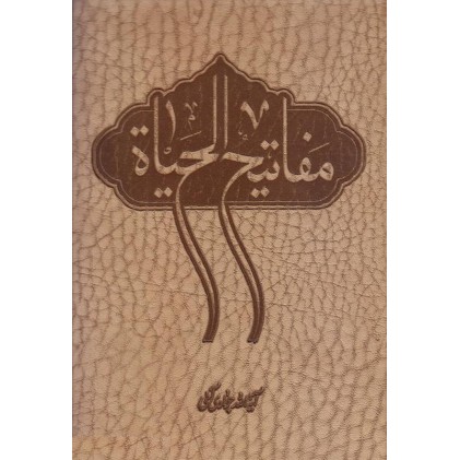 کتاب مفاتیح الحیاة جیبی