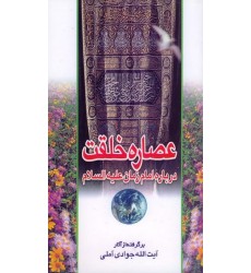 کتاب عصاره خلقت: درباره ی امام زمان (ع)