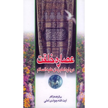 کتاب عصاره خلقت: درباره ی امام زمان (ع)