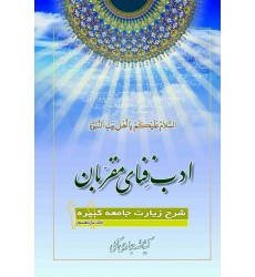 کتاب ادب فنای مقربان جلد 11 شرح زیارت جامعه کبیره