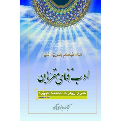 کتاب ادب فنای مقربان جلد 11 شرح زیارت جامعه کبیره