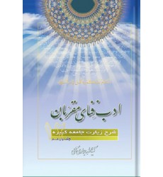 کتاب ادب فنای مقربان جلد 12 شرح زیارت جامعه کبیره
