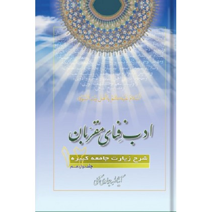 کتاب ادب فنای مقربان جلد 12 شرح زیارت جامعه کبیره