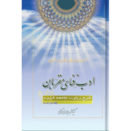 کتاب ادب فنای مقربان جلد 12 شرح زیارت جامعه کبیره