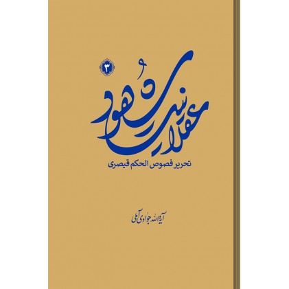 کتاب عقلانیت شهود (تحریر فصوص الحکم قیصری) جلد سوم