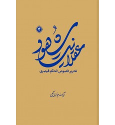 کتاب عقلانیت شهود جلد چهارم