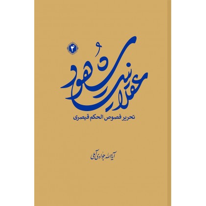 کتاب عقلانیت شهود جلد چهارم