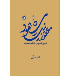 کتاب  عقلانیت شهود (تحریر فصوص الحکم قیصری) جلد پنجم