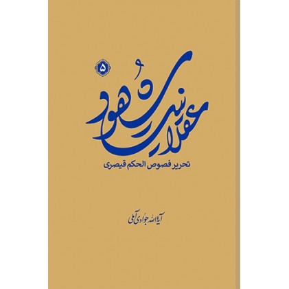 کتاب  عقلانیت شهود (تحریر فصوص الحکم قیصری) جلد پنجم