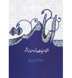 کتاب امامت منشاء حیات خردمندانه بشر