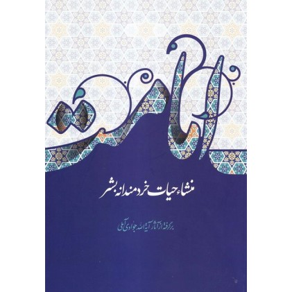 کتاب امامت منشاء حیات خردمندانه بشر