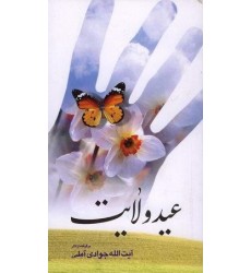 کتاب عید ولایت