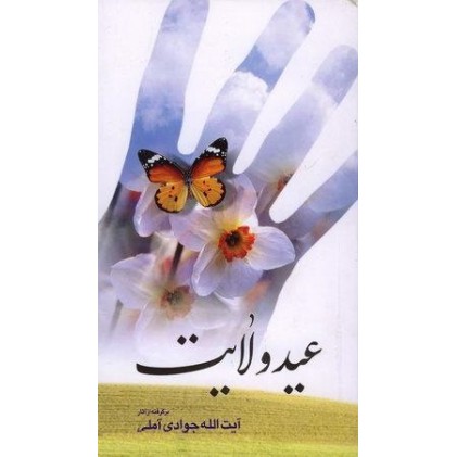 کتاب عید ولایت