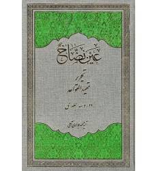 کتاب عین نضاخ تحریر تمهید القواعد دوره سه جلدی