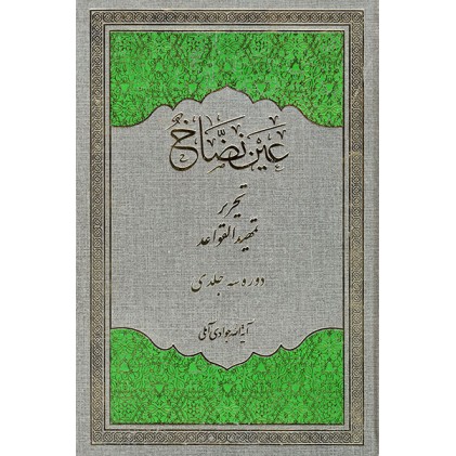 کتاب عین نضاخ تحریر تمهید القواعد دوره سه جلدی