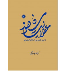 کتاب عقلانیت شهود جلد اول
