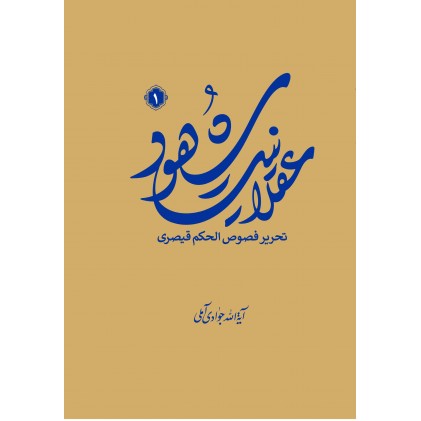کتاب عقلانیت شهود جلد اول
