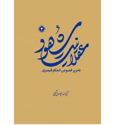 کتاب عقلانیت شهود جلد دوم