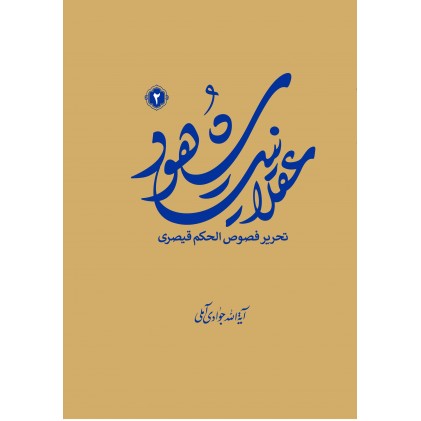 کتاب عقلانیت شهود جلد دوم