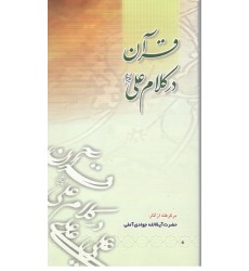 کتاب قرآن در کلام علی (ع)
