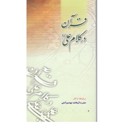 کتاب قرآن در کلام علی (ع)