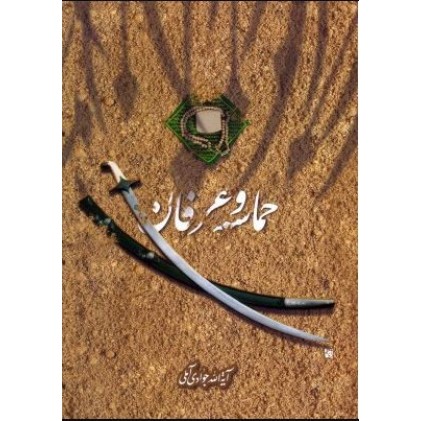 کتاب حماسه و عرفان
