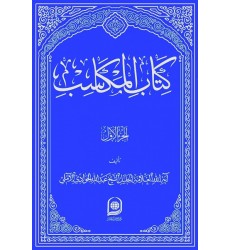 کتاب المکاسب الجزء الاول _ جلد 1