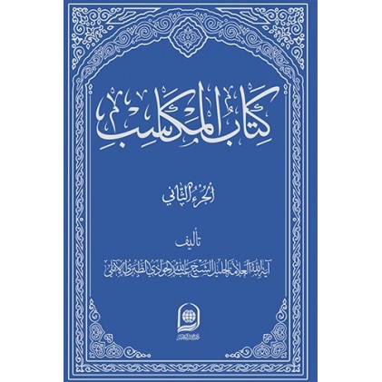 کتاب المکاسب الجزء الاول _ جلد 2