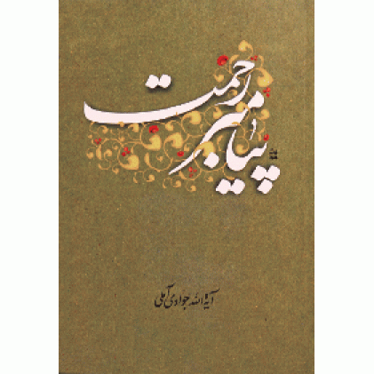 کتاب پیامبر رحمت