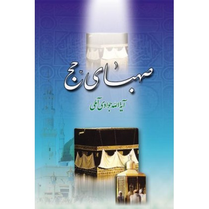 کتاب صهبای حج