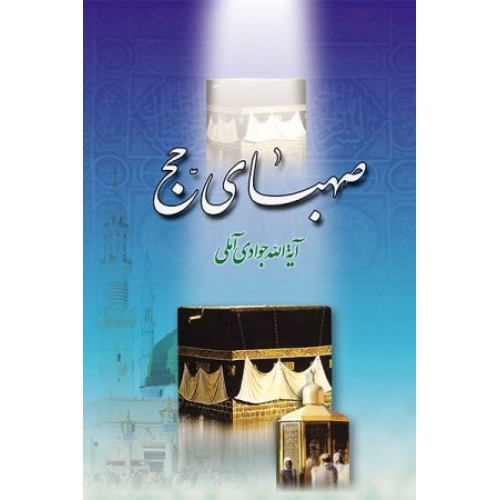 کتاب صهبای حج
