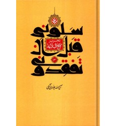 کتاب سلونی قبل ان تفقدونی ( تحریر نهج البلاغه) دوره 3 جلدی