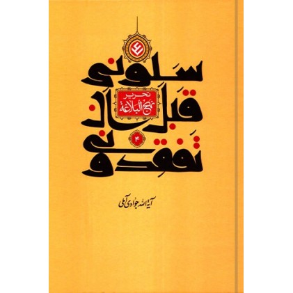 کتاب تحریر نهج البلاغه (سلونی قبل ان تفقدونی) جلد چهارم