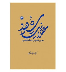 کتاب عقلانیت شهود (تحریر فصوص الحکم قیصری) جلد7