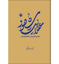 کتاب عقلانیت شهود (تحریر فصوص الحکم قیصری) جلد 6