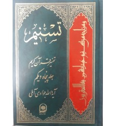 کتاب تفسیر تسنیم جلد 51