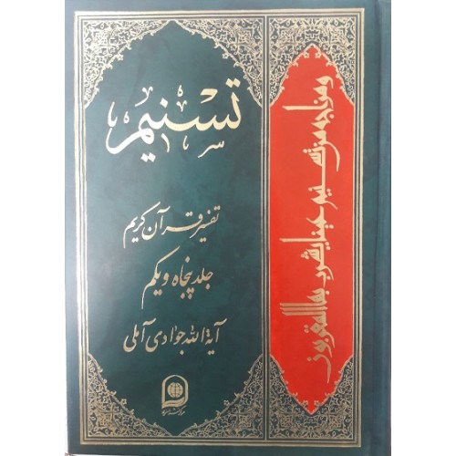 کتاب تفسیر تسنیم جلد 51