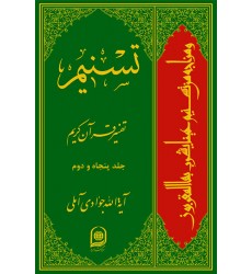 کتاب تفسیر تسنیم جلد 52